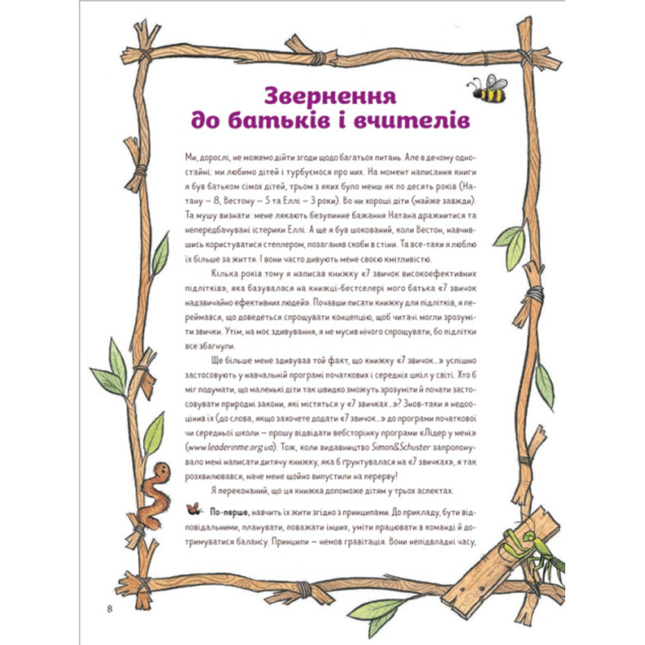 7 звичок щасливих дітей. Шон Кові