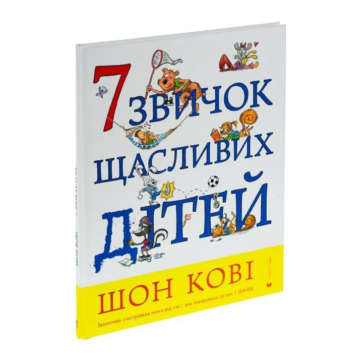 7 звичок щасливих дітей. Шон Кові