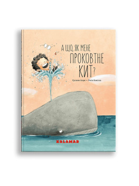 А що, як мене проковтне кит. Сусанна Ісерн, Росіо Бонілла