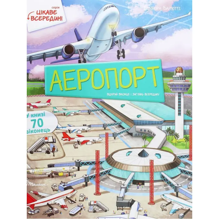 Аеропорт. Елеонора Барзотті