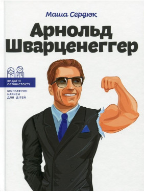 Арнольд Шварценеггер. Маша Сердюк