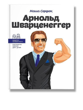 Арнольд Шварценеггер. Маша Сердюк