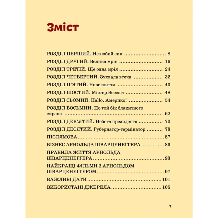 Арнольд Шварценеггер. Маша Сердюк