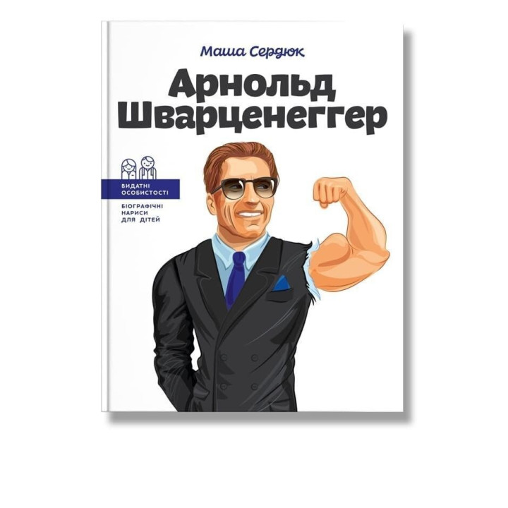 Арнольд Шварценеггер. Маша Сердюк