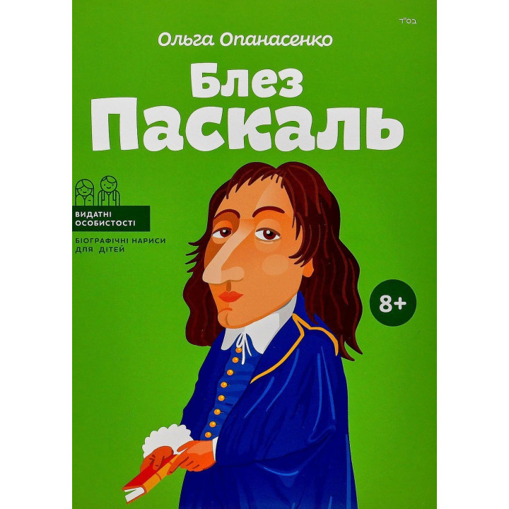 Блез Паскаль. Ольга Опанасенко