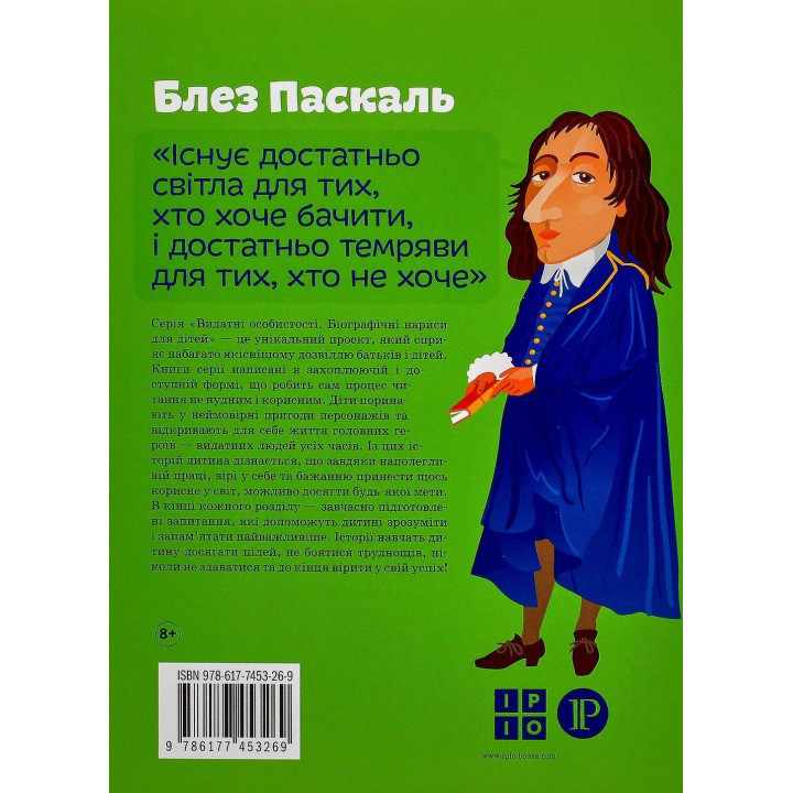 Блез Паскаль. Ольга Опанасенко