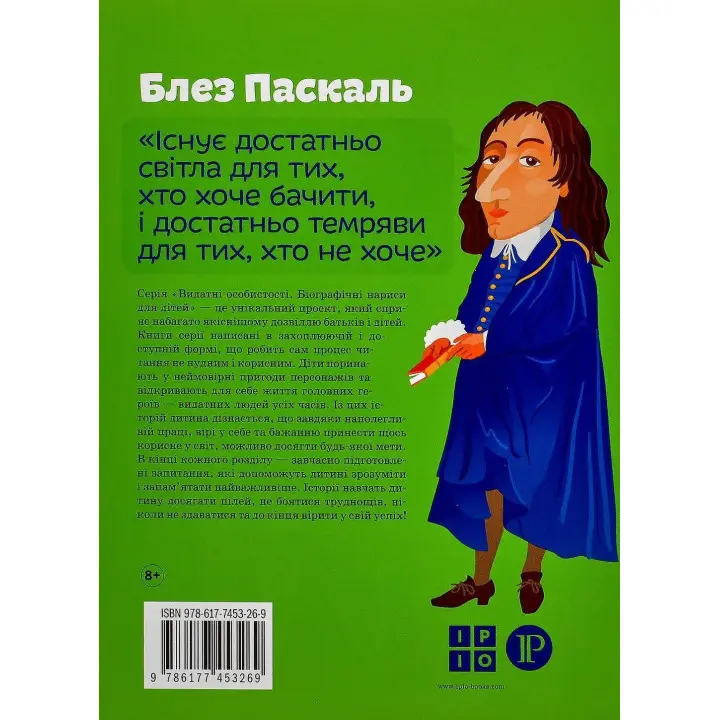 Блез Паскаль. Ольга Опанасенко