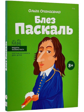 Блез Паскаль. Ольга Опанасенко