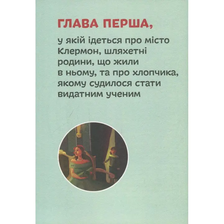 Блез Паскаль. Ольга Опанасенко