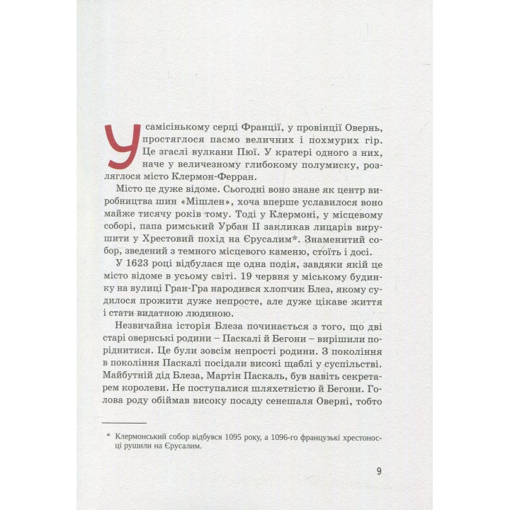 Блез Паскаль. Ольга Опанасенко
