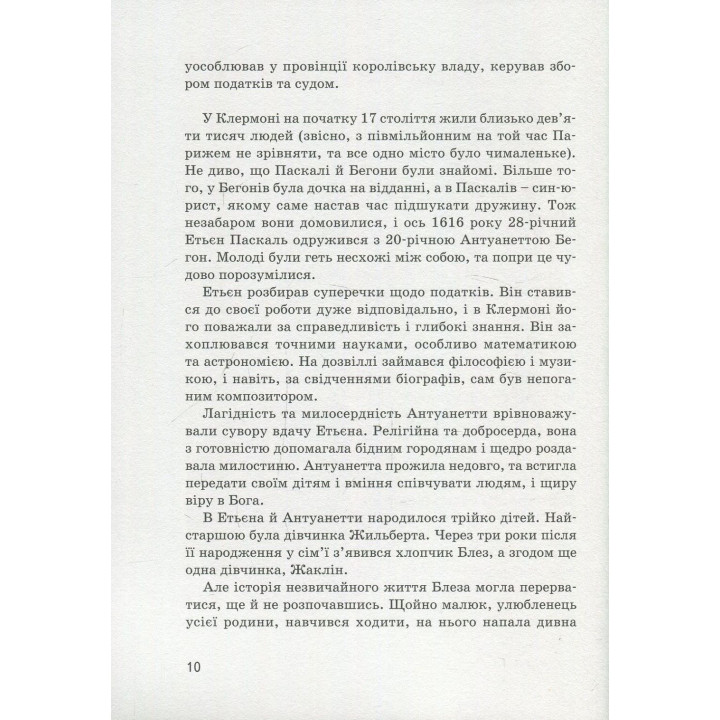 Блез Паскаль. Ольга Опанасенко