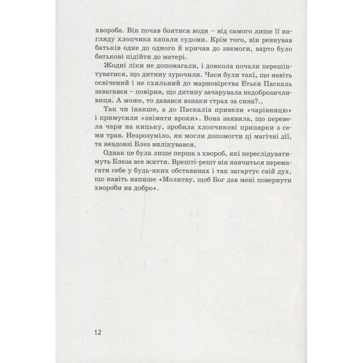 Блез Паскаль. Ольга Опанасенко