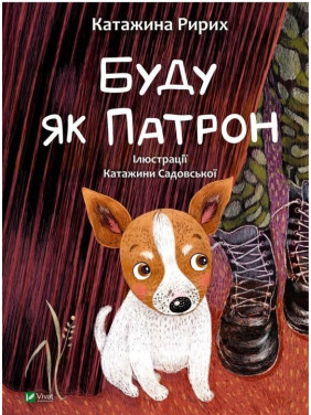 Буду як Патрон. Катажина Ририх