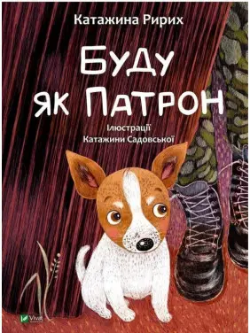Буду як Патрон. Катажина Ририх