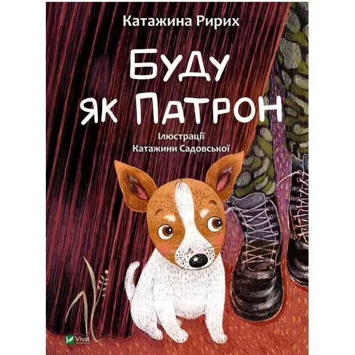 Буду як Патрон. Катажина Ририх