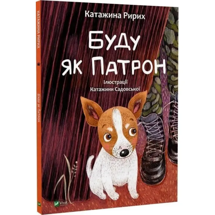Буду як Патрон. Катажина Ририх