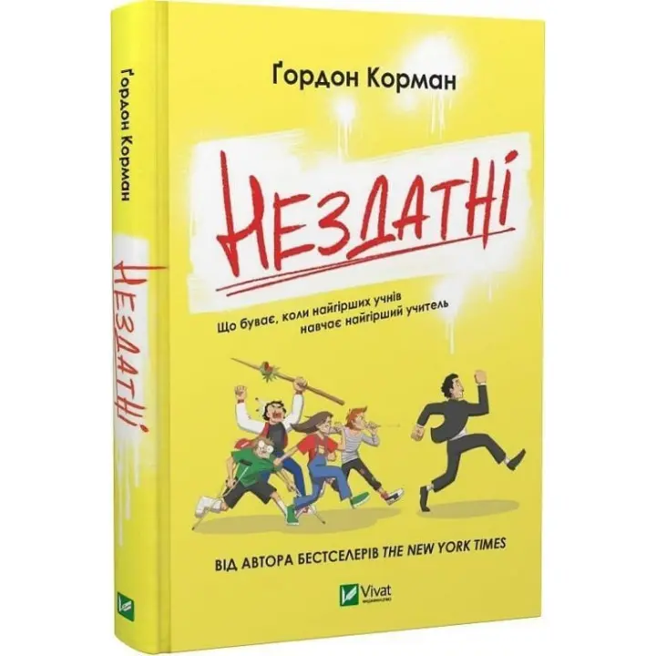 Нездатні. Ґордон Корман