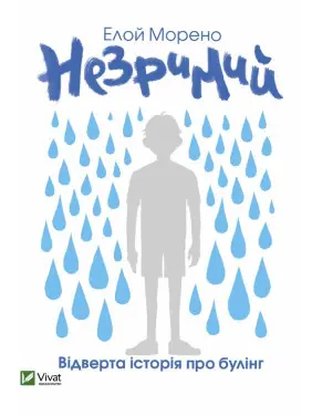 Незримий. Відверта історія про булінг. Елой Морено