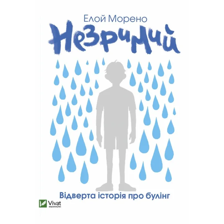 Незримий. Відверта історія про булінг. Елой Морено