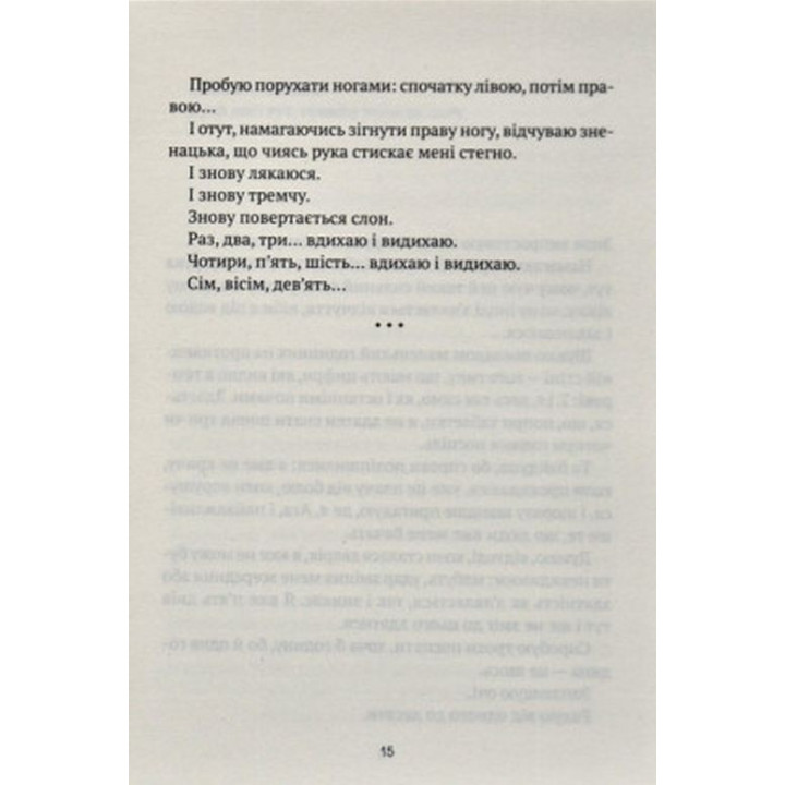 Незрим. Откровенная история о буллинге. Элой Морено