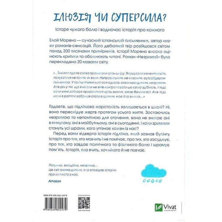 Незрим. Откровенная история о буллинге. Элой Морено