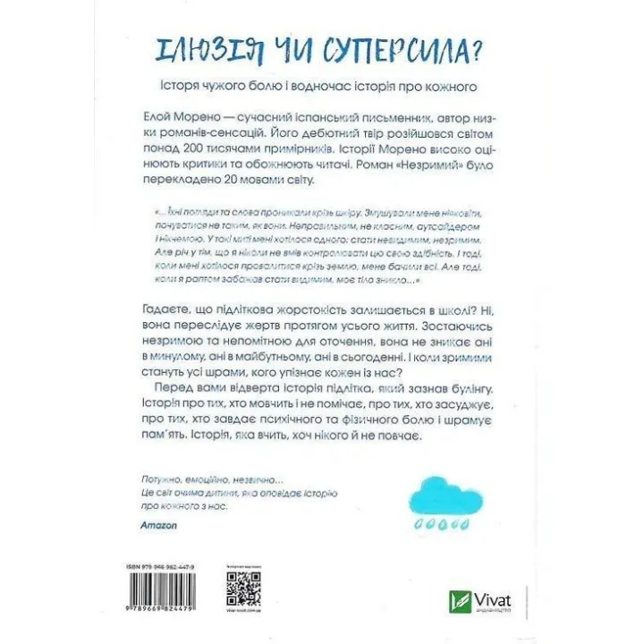 Незримий. Відверта історія про булінг. Елой Морено