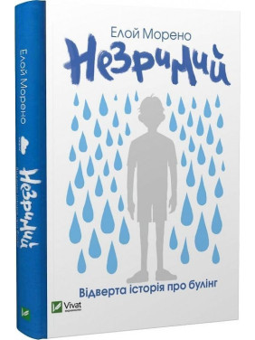 Незрим. Откровенная история о буллинге. Элой Морено