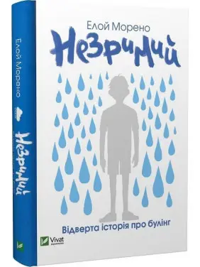 Незримий. Відверта історія про булінг. Елой Морено