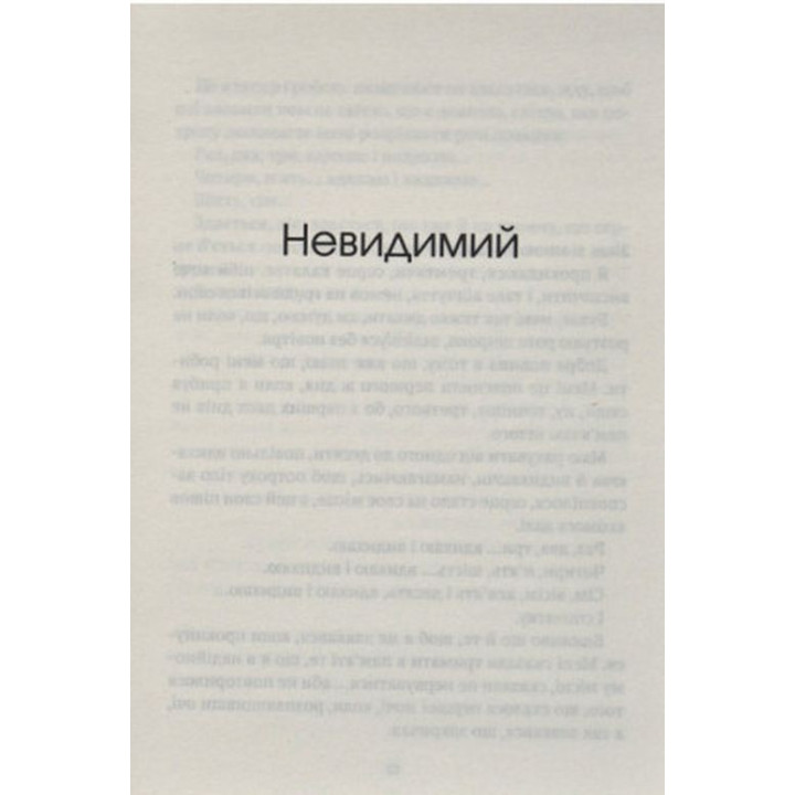 Незрим. Откровенная история о буллинге. Элой Морено