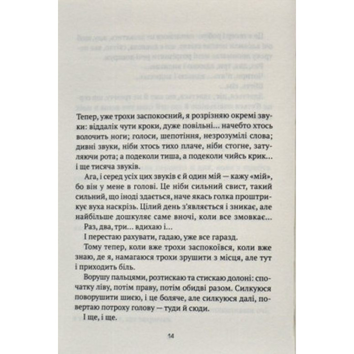 Незрим. Откровенная история о буллинге. Элой Морено