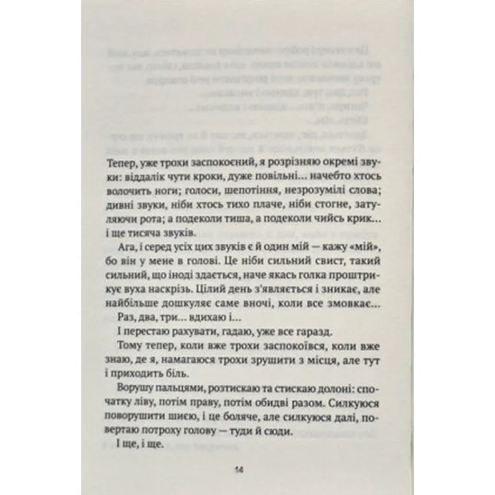 Незримий. Відверта історія про булінг. Елой Морено