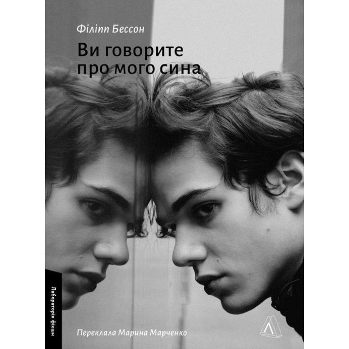 Вы говорите о моем сыне. Филипп Бессон