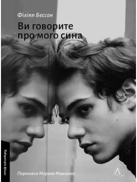 Ви говорите про мого сина. Філіпп Бессон