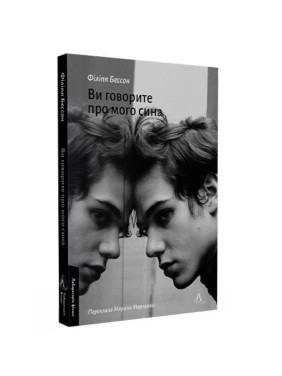 Вы говорите о моем сыне. Филипп Бессон