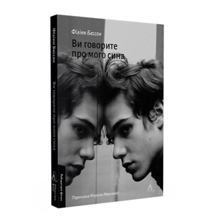 Вы говорите о моем сыне. Филипп Бессон