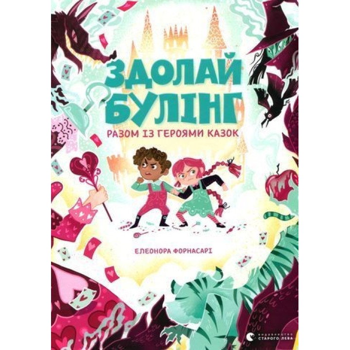 Преодолей буллинг вместе с героями сказок. Элеонора Форнасари