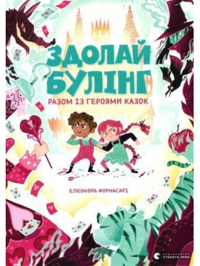 Здолай булінг разом із героями казок. Елеонора Форнасарі
