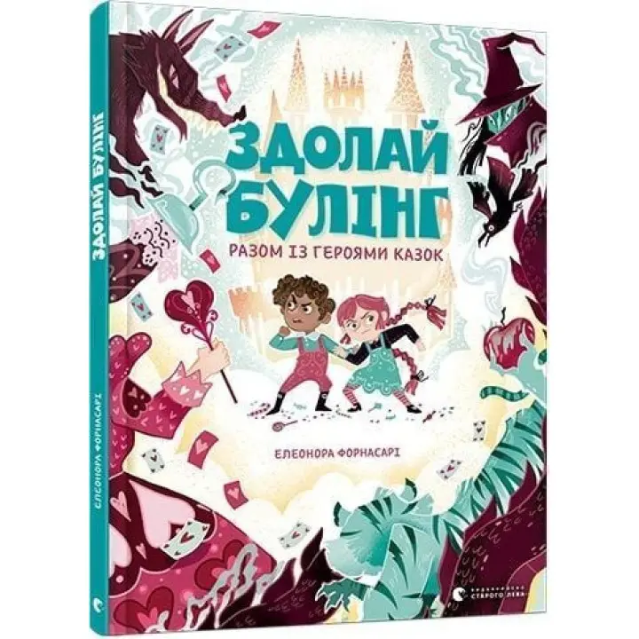 Преодолей буллинг вместе с героями сказок. Элеонора Форнасари