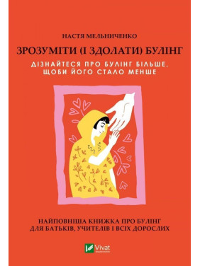 Понять (и одолеть) буллинг. Узнайте о буллинге больше, чтобы его стало меньше. Анастасия Мельниченко