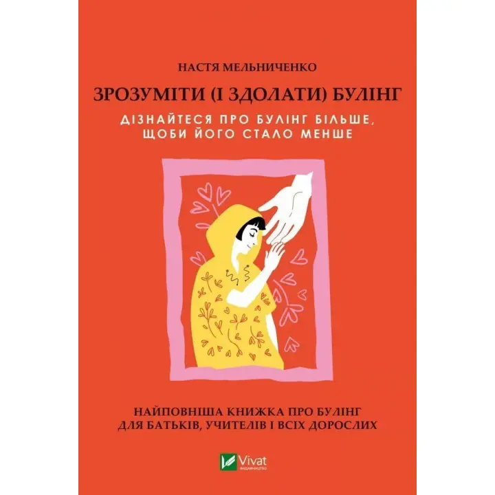 Зрозуміти (і здолати) булінг. Дізнайтеся про булінг більше, щоб його стало менше. Анастасія Мельниченко