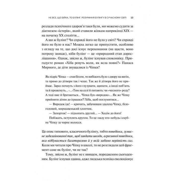 Понять (и одолеть) буллинг. Узнайте о буллинге больше, чтобы его стало меньше. Анастасия Мельниченко