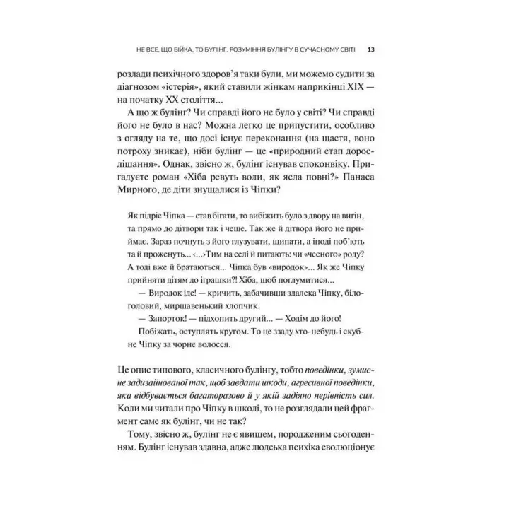 Зрозуміти (і здолати) булінг. Дізнайтеся про булінг більше, щоб його стало менше. Анастасія Мельниченко
