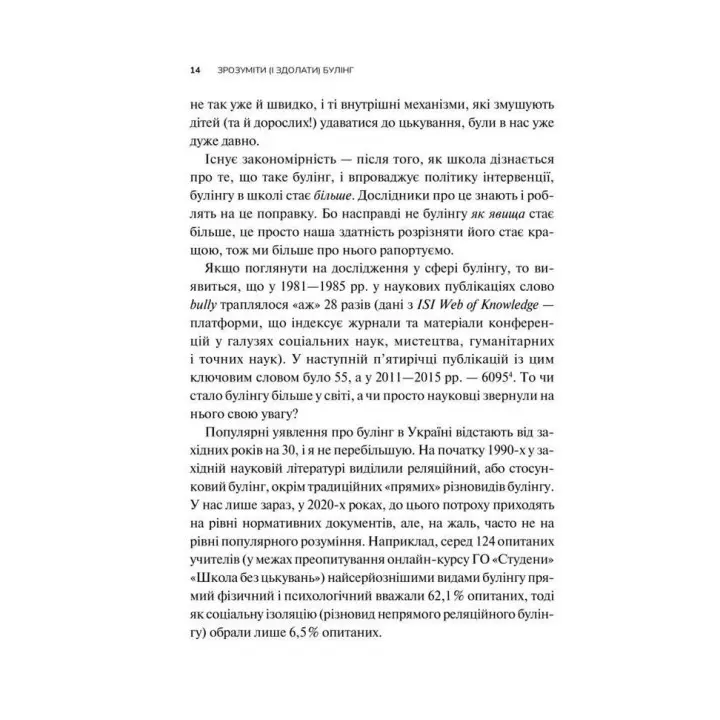 Зрозуміти (і здолати) булінг. Дізнайтеся про булінг більше, щоб його стало менше. Анастасія Мельниченко