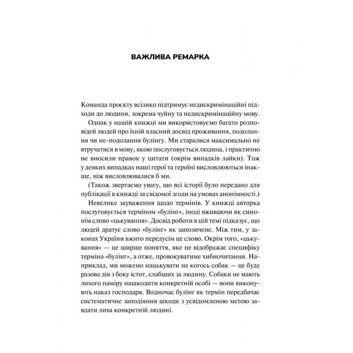 Зрозуміти (і здолати) булінг. Дізнайтеся про булінг більше, щоб його стало менше. Анастасія Мельниченко