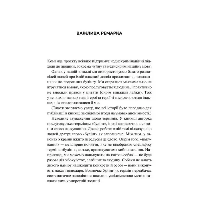 Зрозуміти (і здолати) булінг. Дізнайтеся про булінг більше, щоб його стало менше. Анастасія Мельниченко