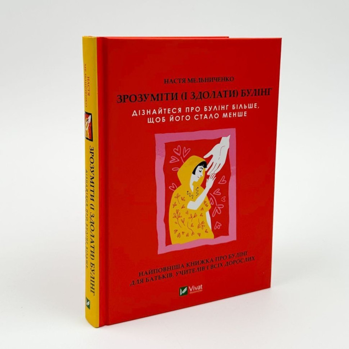 Понять (и одолеть) буллинг. Узнайте о буллинге больше, чтобы его стало меньше. Анастасия Мельниченко