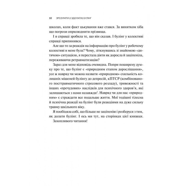 Понять (и одолеть) буллинг. Узнайте о буллинге больше, чтобы его стало меньше. Анастасия Мельниченко