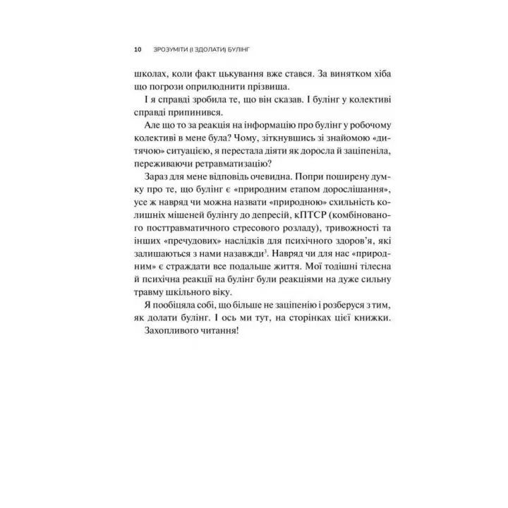 Зрозуміти (і здолати) булінг. Дізнайтеся про булінг більше, щоб його стало менше. Анастасія Мельниченко
