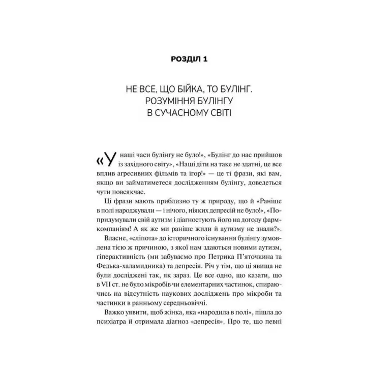 Зрозуміти (і здолати) булінг. Дізнайтеся про булінг більше, щоб його стало менше. Анастасія Мельниченко