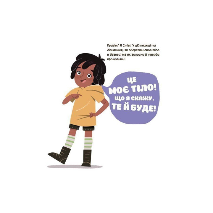 Це моє тіло! Те, що я кажу, важливо! Дітям про навички особистої безпеки. Джейнін Сандерс